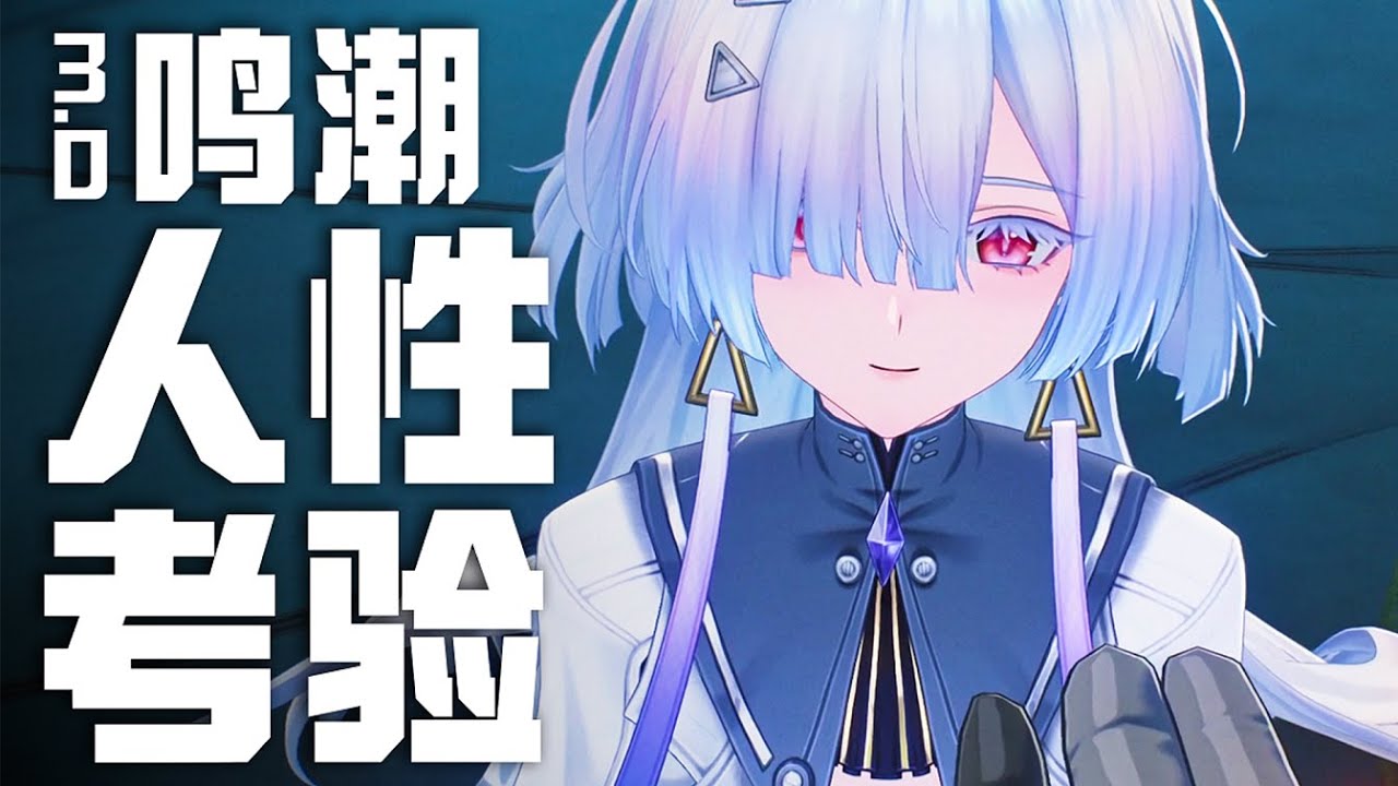 超詳細精華！從莫寧生平到新聯邦斬殺線，萬字深度解析《鳴潮》3.0 下半部劇情。【嗚喵】