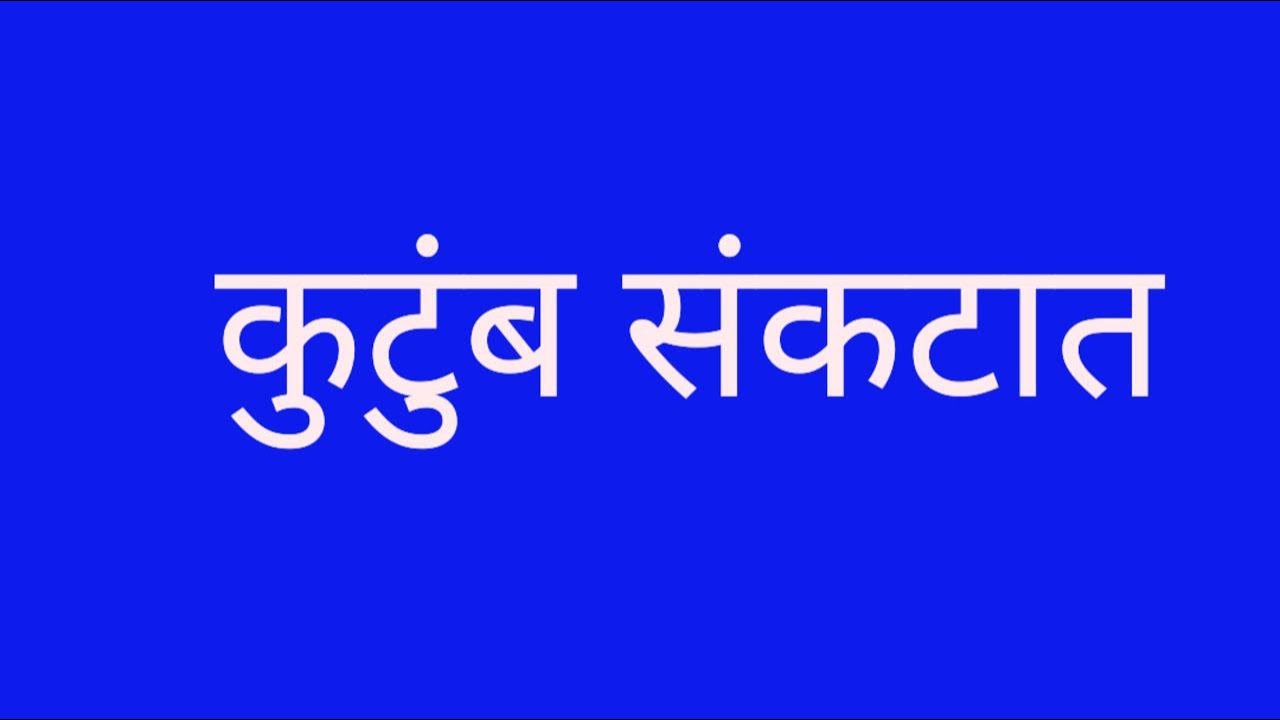 सिंचनाच्या भंगार कल्पनेमुळे हरीश ड्र्क्स रॅकेटमध्ये अडकल्याने दळवी कुटुंब संकटात
