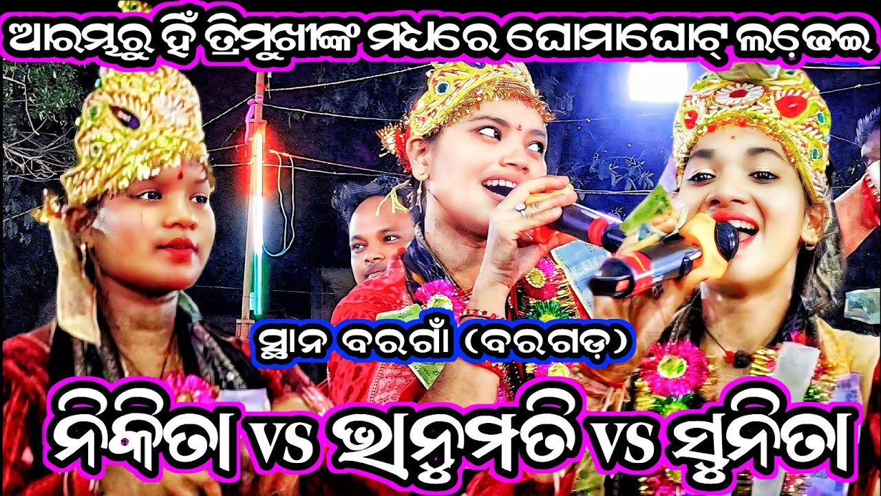 bhanumathi seth v/s Sunita Sahu v/s Nikita Behera kirtan/Sambalpuri Kirtan viral video/at- bargaon