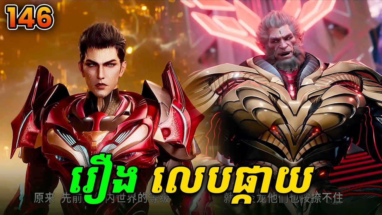 រឿងលេបផ្កាយ ភាគទី146 Swallowed Star | Broraa Anime