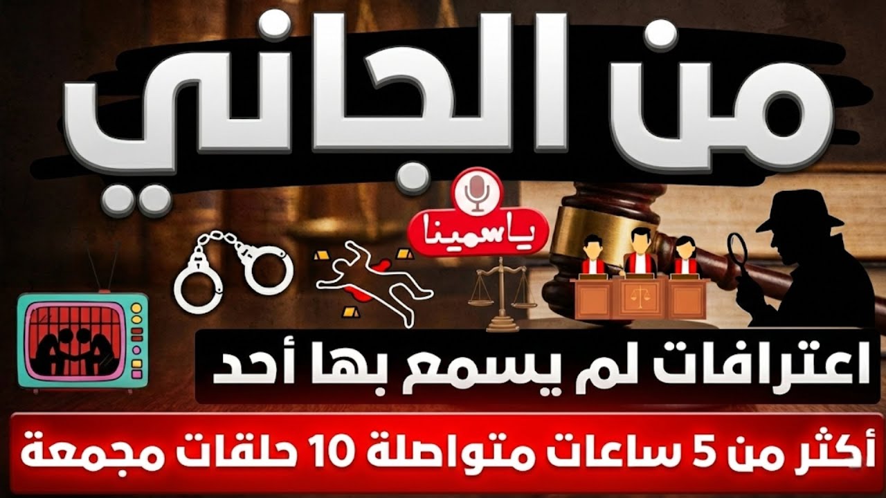 🔴 من الجاني❗​ أغرب القضايا❗من أرشيف المحاكم❗10 حلقات مجمعة غامضة و ممتعة ج13