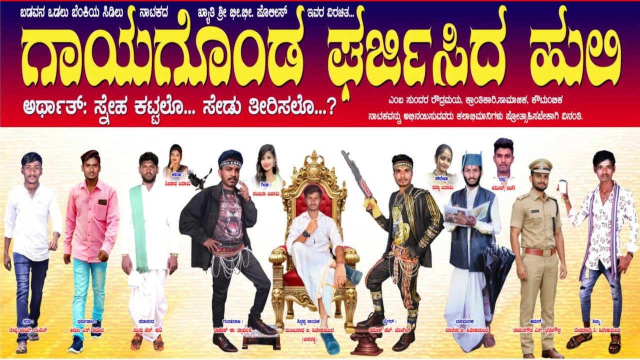 ಯಲಬುರ್ಗಾ ನಾಟಕ ಗಾಯಗೊಂಡ ಘರ್ಜಿಸಿದ ಹುಲಿ ನಾಟಕ yalburga natak gayagonda gharjisida huli natak yalburga 