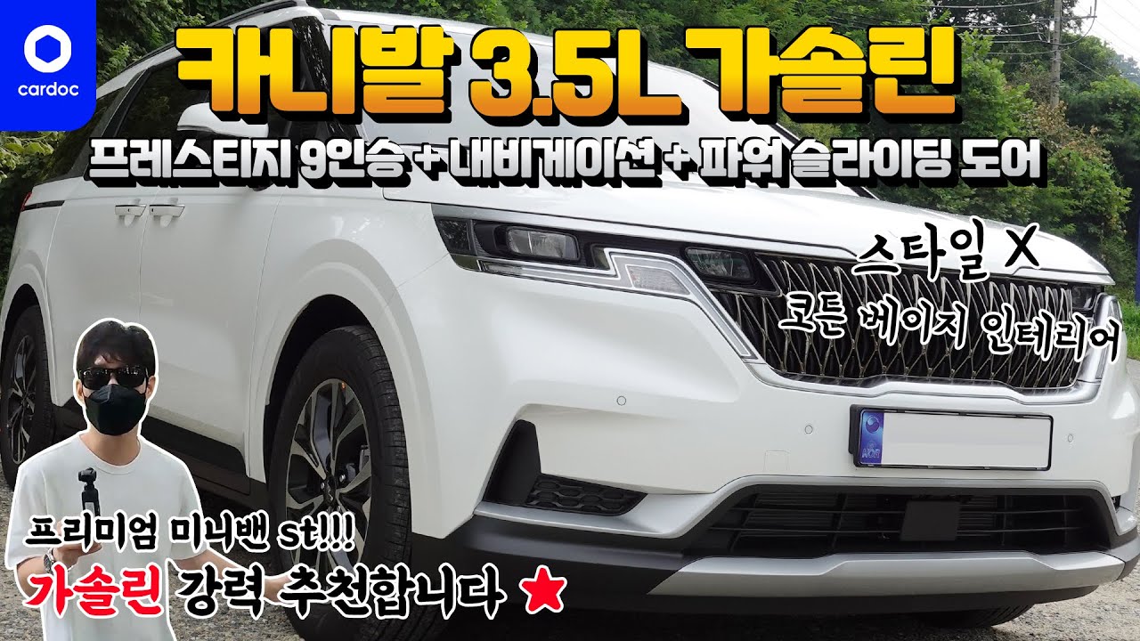 [리뷰] 카니발 9인승 가솔린 V6 3.5L(KA4 G3.5)! 프레스티지 등급+12.3인치 내비+파워슬라이딩 도어+코튼베이지 내장 조합의 3,425만원짜리 구성!