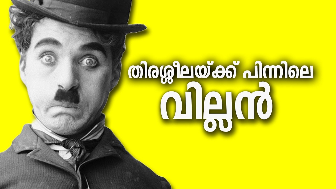 ചാപ്ലിൻ നിങ്ങൾ ഉദ്ദേശിക്കുന്ന ആളല്ല Dark Side of Charlie Chaplin Malayalam History