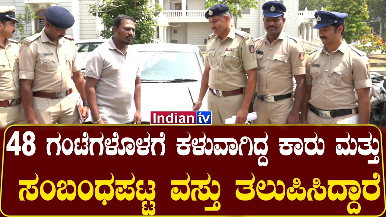 48 ಗಂಟೆಗಳೊಳಗೆ ಕಳುವಾಗಿದ್ದ ಕಾರು ಮತ್ತು ಸಂಬಂಧಪಟ್ಟ ವಸ್ತು ತಲುಪಿಸಿದ್ದಾರೆ.