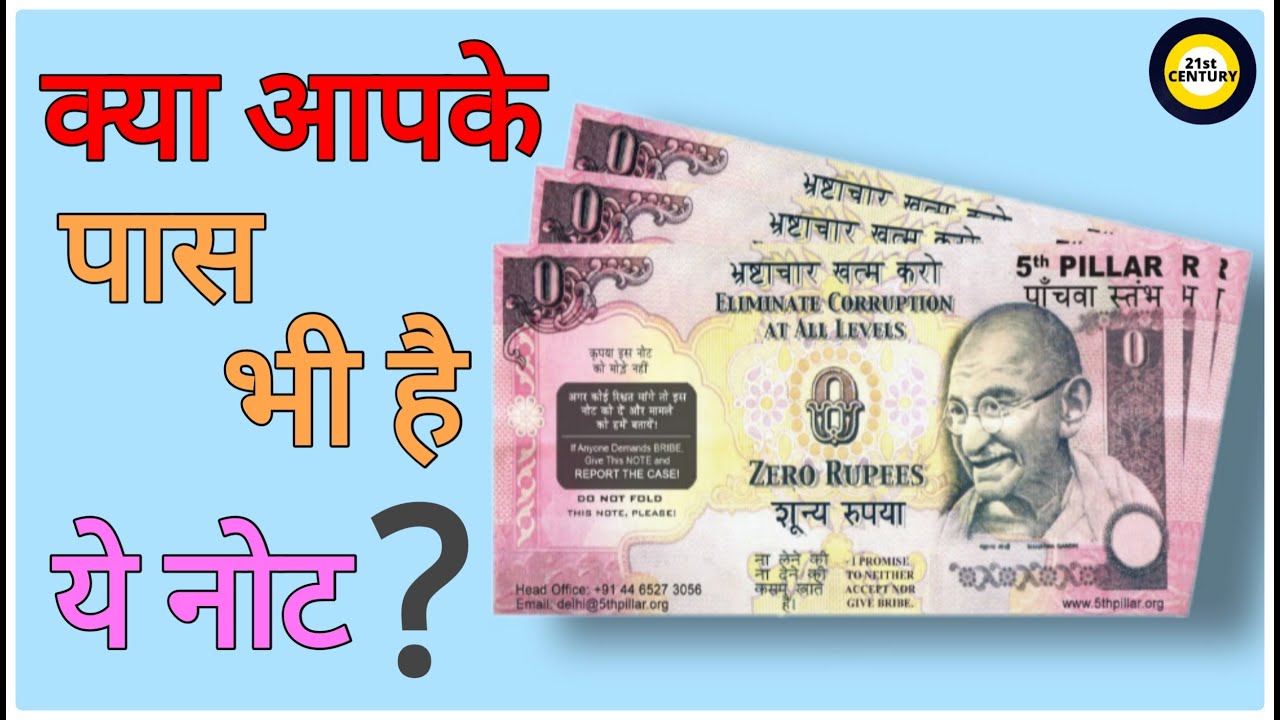 Rs. 0 की नोट के बारे क्या आप जानते हो? 😮🤯 || F.F.F. #8 || 21Century
