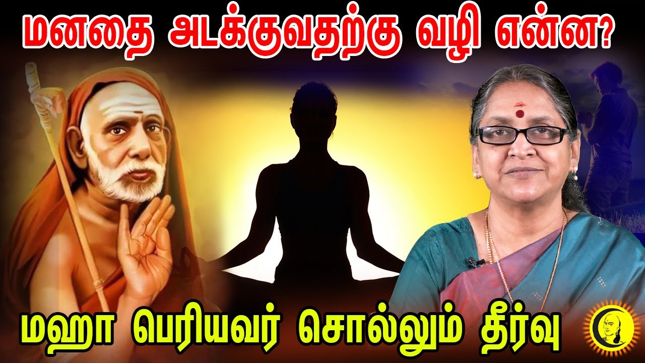 மனதை அடக்குவதற்கு வழி என்ன? | மஹா பெரியவர் சொல்லும் தீர்வு  | Dr sudha Seshayyan Speech |