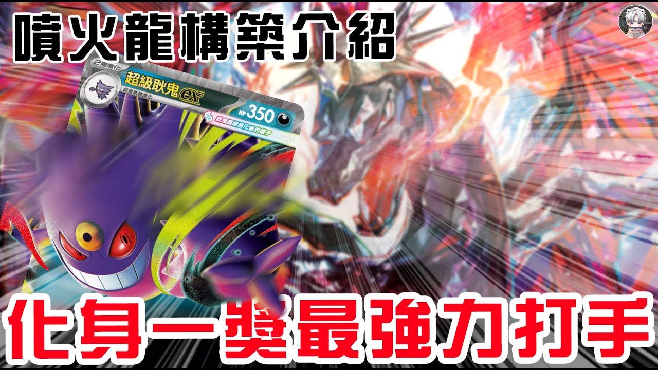 【耿鬼X噴火龍構築介紹&對戰】化身一獎最強力打手｜PTCG｜寶可夢卡牌繁中｜卡牌北北