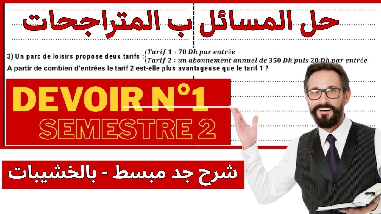 تصحيح الفرض المحروس رقم 1 الدورة الثانية الثالثة اعدادي / Devoir 1 2ème semestre 3AC les problèmes