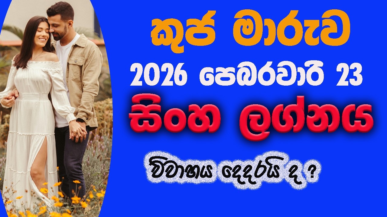 විවාහ දිවියක් ගෙවන සිංහ ලග්න හිමියෙක් ද ඔබ , Lagna Palapala Sinha 2026 February 23 kuja maruwa