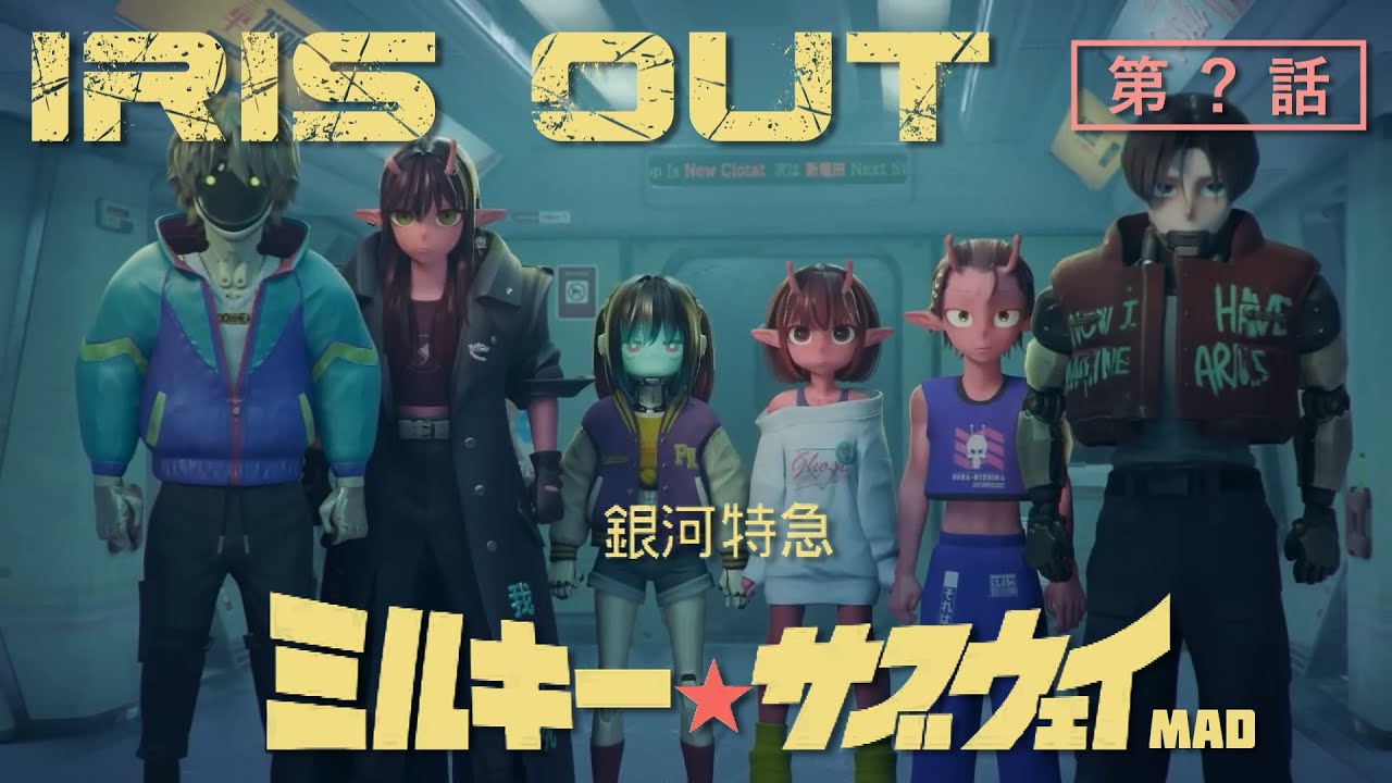 【MAD】ミルキー☆サブウェイ × IRIS OUT / 米津玄師