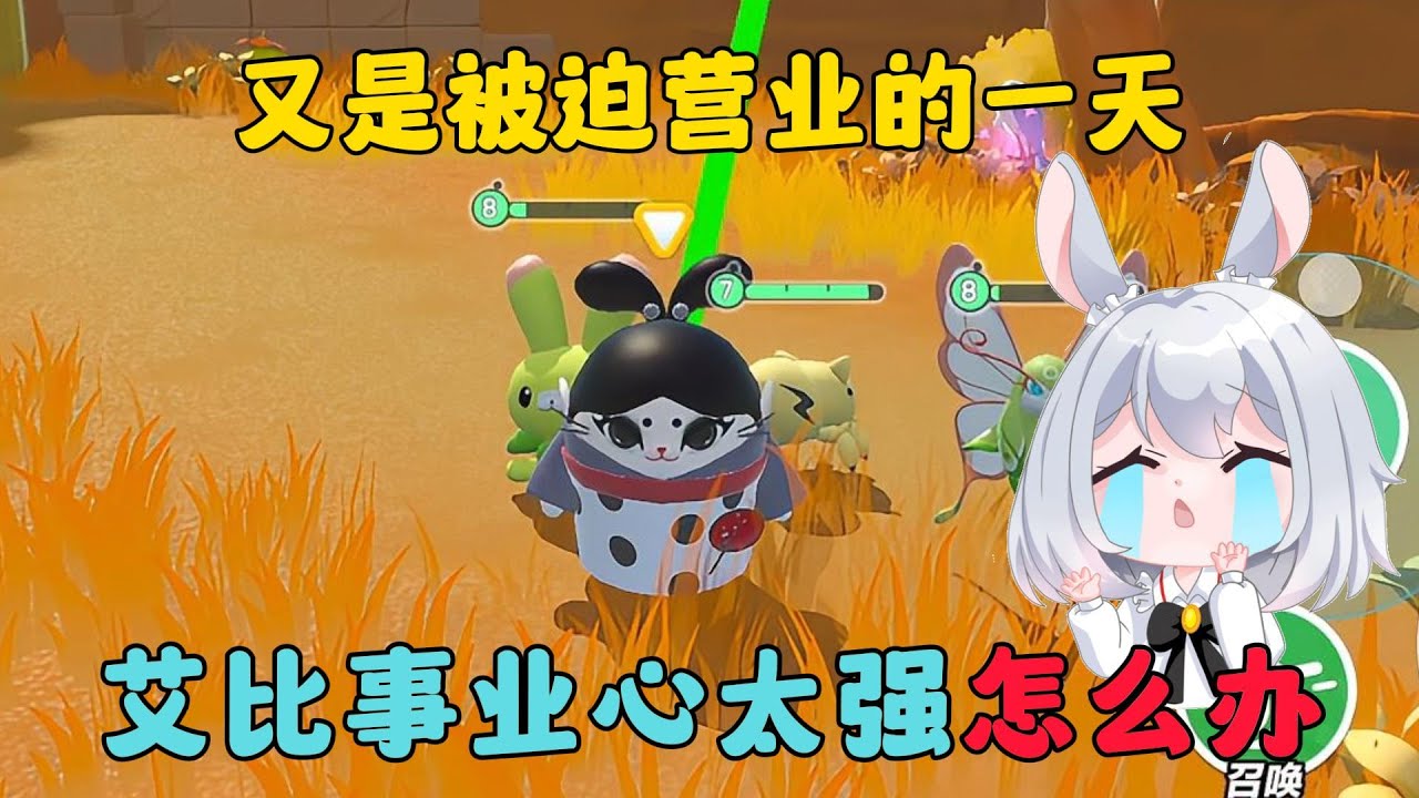 蛋仔派對：艾比事業心太強怎麼辦？！又是被迫營業的一天！