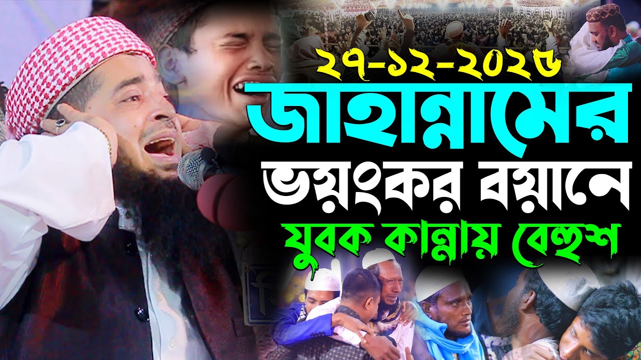 ২৭-১২-২০২৫ জাহান্নামের ভয়ংকর বয়ানে যুবক কান্নায় বেহুশ,eliasur rahman zihadi,ইলিয়াছুর রহমান জিহাদী