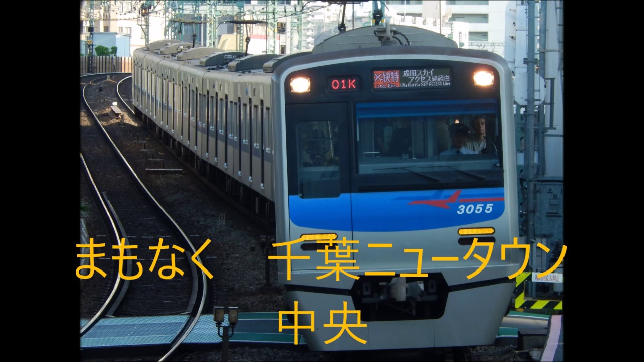 成田スカイアクセス線　押上→成田空港　車内自動放送
