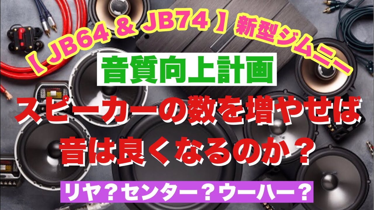 【 JB64 & JB74 】新型ジムニー　スピーカーを増やせば音質向上になるのか？　Jimny DIY Labo  プレゼント企画第一弾抽選結果