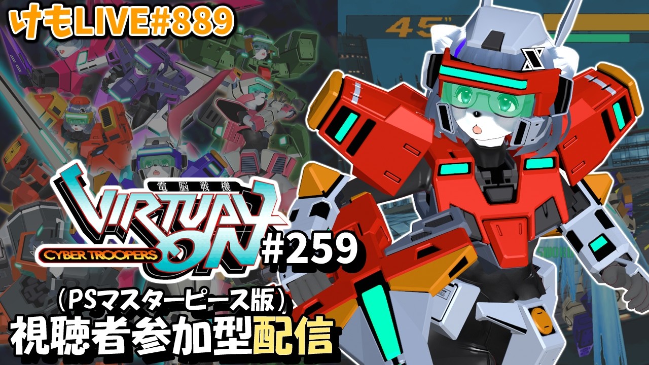 【PS4】ゲツヨルバーチャロンOMG#259 制限なしプレマ部屋【けもLIVE#889】