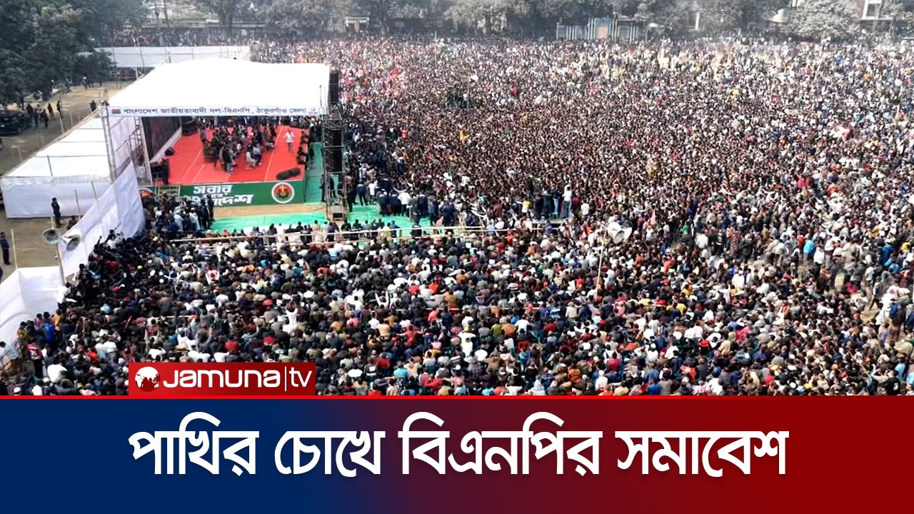 ঠাকুরগাঁওয়ে বিএনপির জনসভায় তারেক রহমান | Tarique Rahman | Thakurgaon | BNP | Jamuna TV