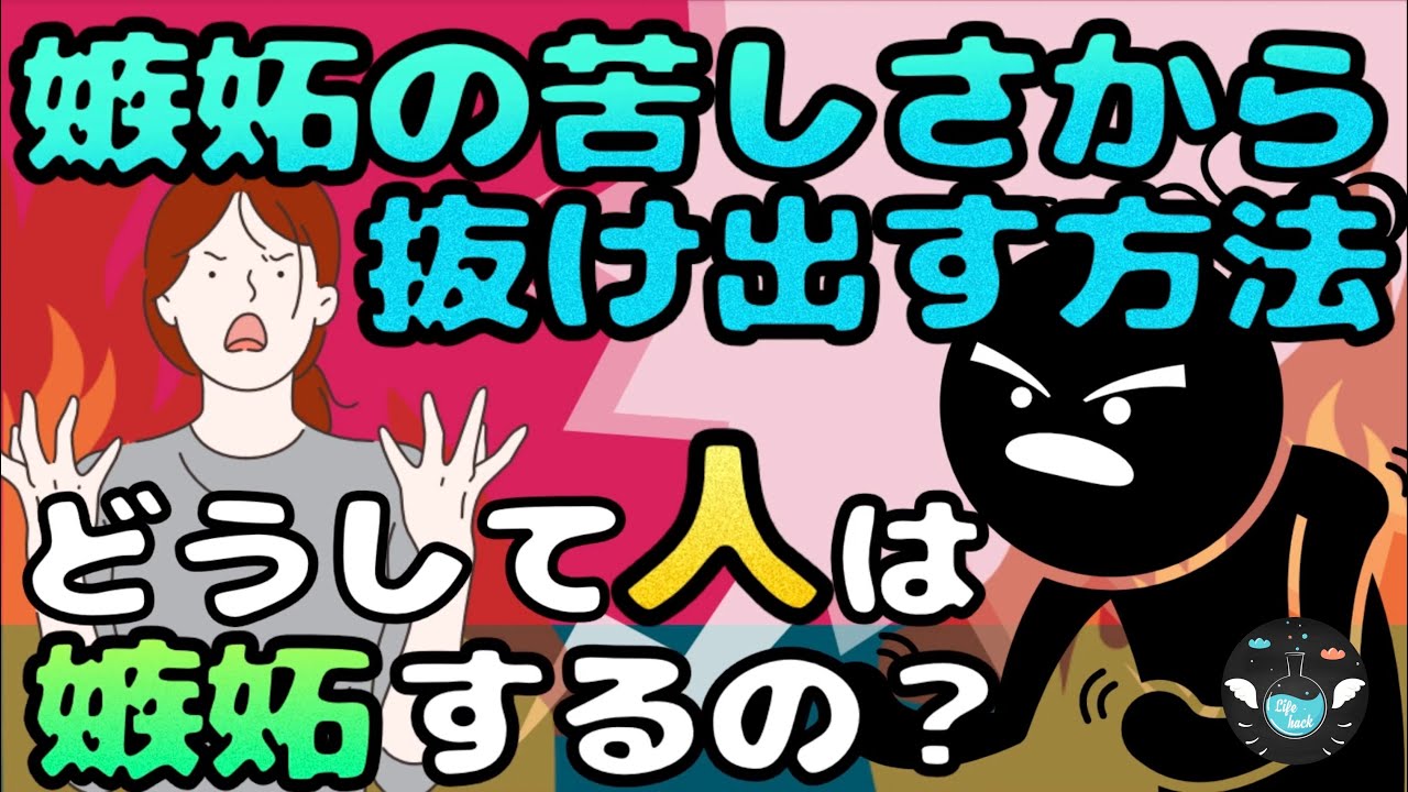 【嫉妬の心理】嫉妬の苦しさから解放される方法