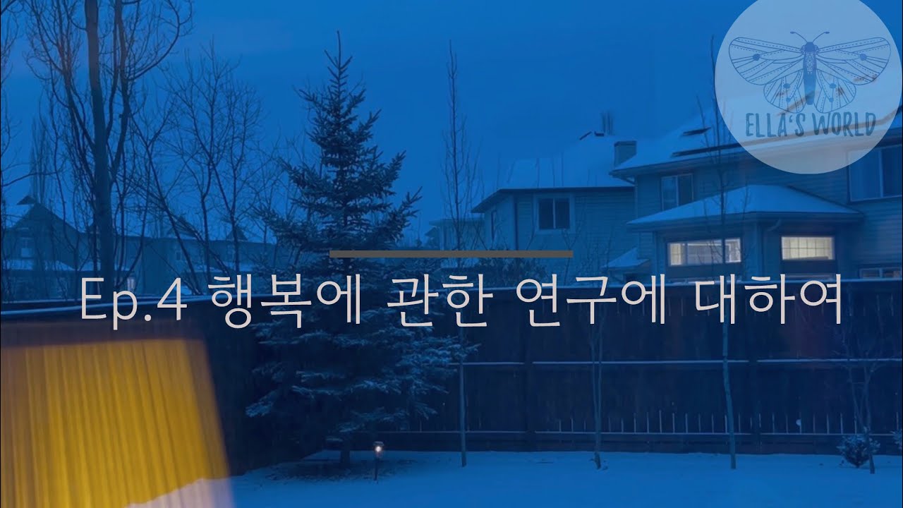 Ep.4 행복에 관한 연구에 대하여