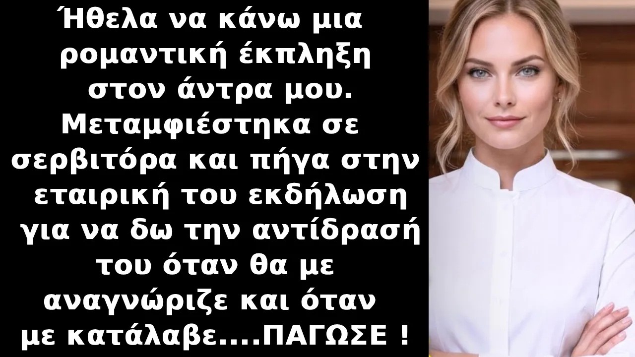 Ετοίμασα έκπληξη για τον άντρα μου και μεταμφιέστηκα σε σερβιτόρα στην εταιρική εκδήλωσή του,αλλά