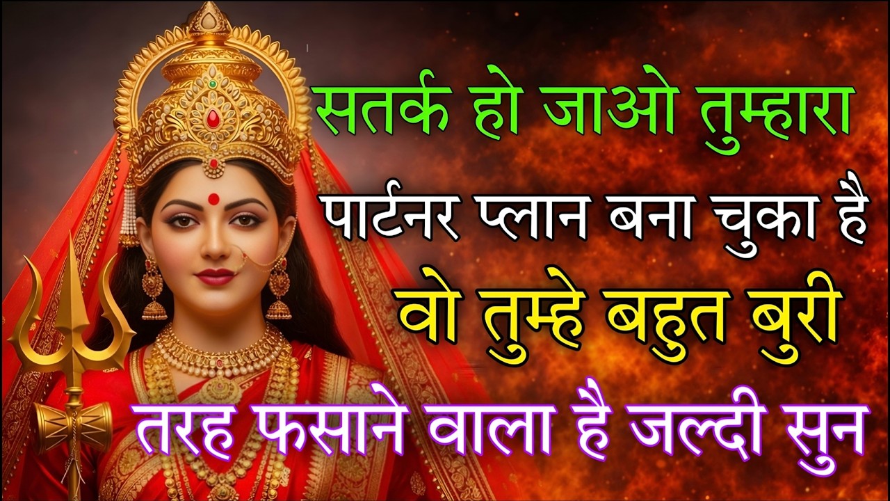 सतर्क हो जाओ तुम्हारा पार्टनर प्लान बना चुका है वो तुम्हे बहुत बुरी तरह 🕉️ Maa Kali ka sandesh 🕉️