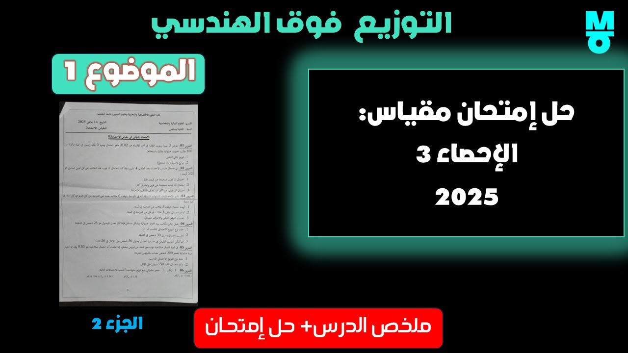 حل الموضوع (1) في إمتحان الاحصاء 3 _2025 : توزيع فوق الهندسي _ الجزء 2 _تابع