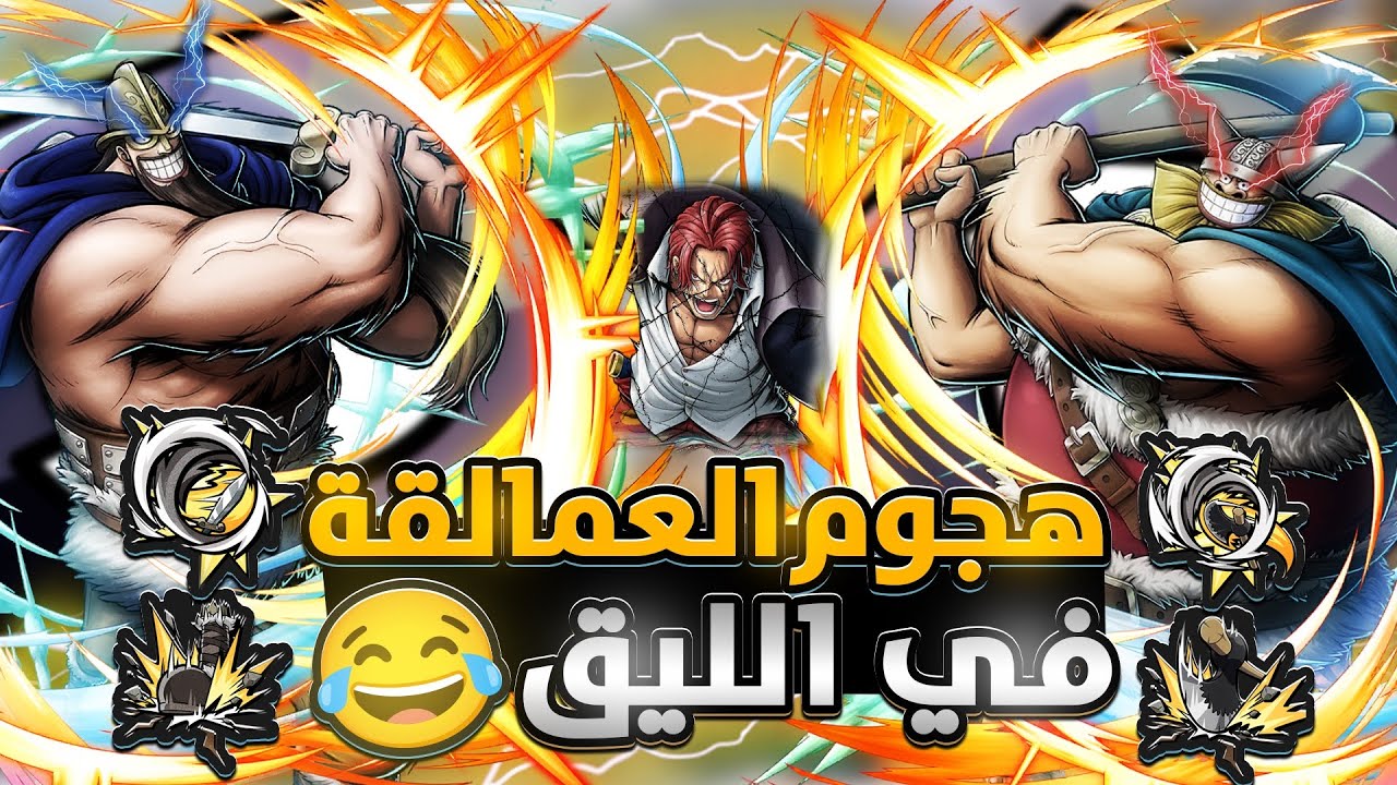 ون بيس باونتي راش | دوري وبروغي اقتحمو الليق💀🔥.