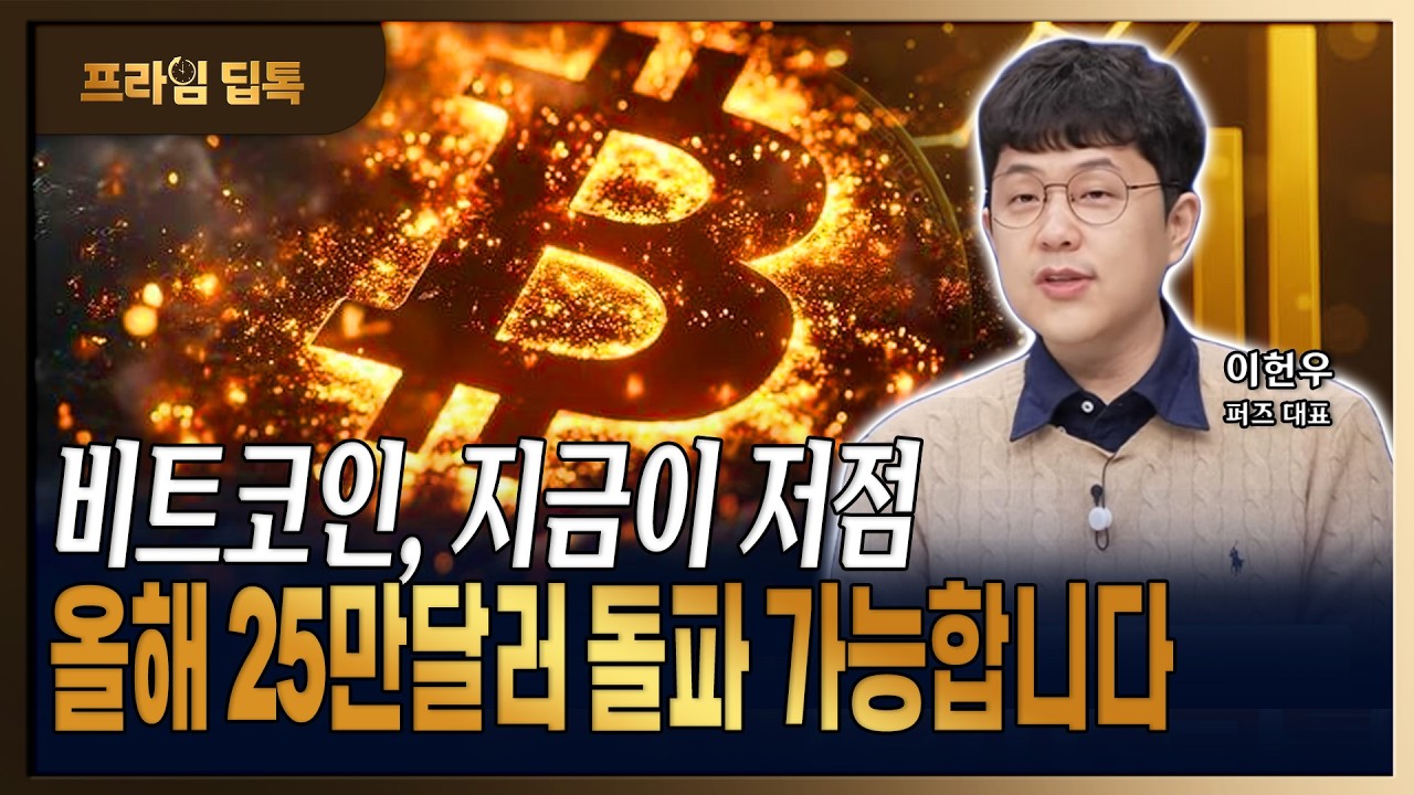 비트코인 방향성 좌우할 달러인덱스, 25만달러 돌파 가능합니다 [ 이헌우 / 퍼즈 대표 ]