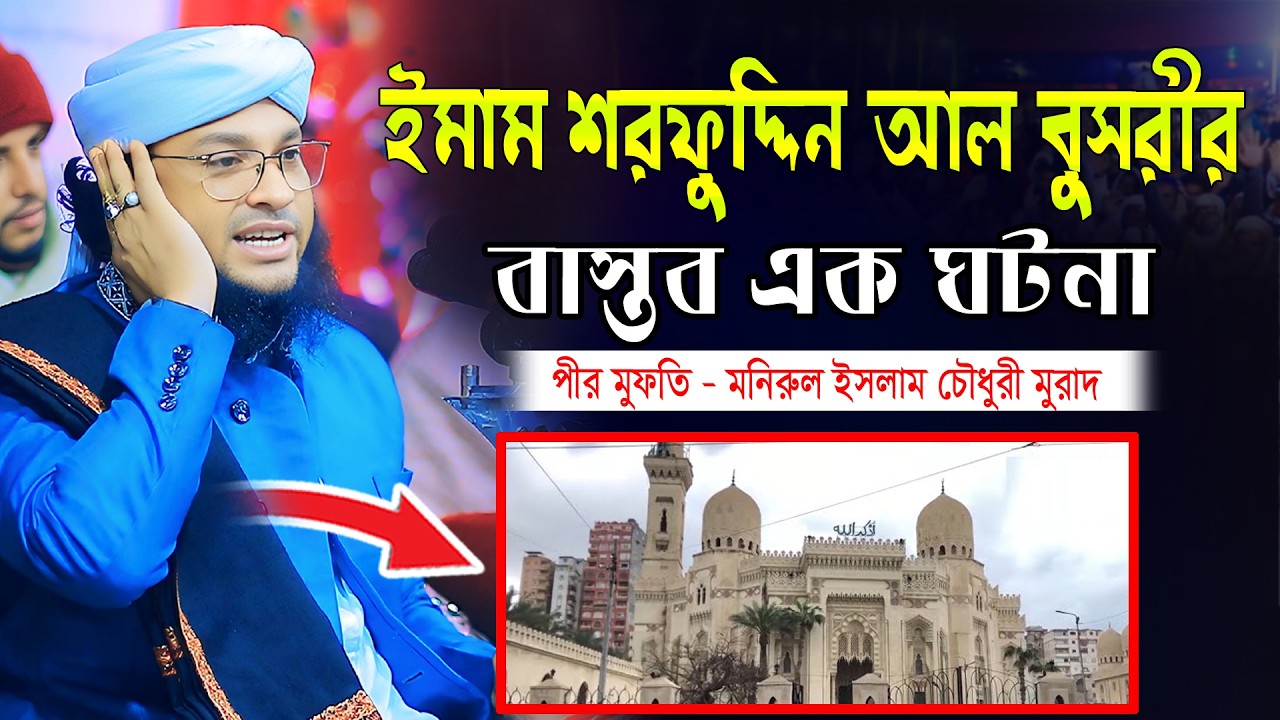 ইমাম শরফুদ্দিন আল বুসিরীর বাস্তব এক ঘটনা । Mufti monirul islam chowdhury murad