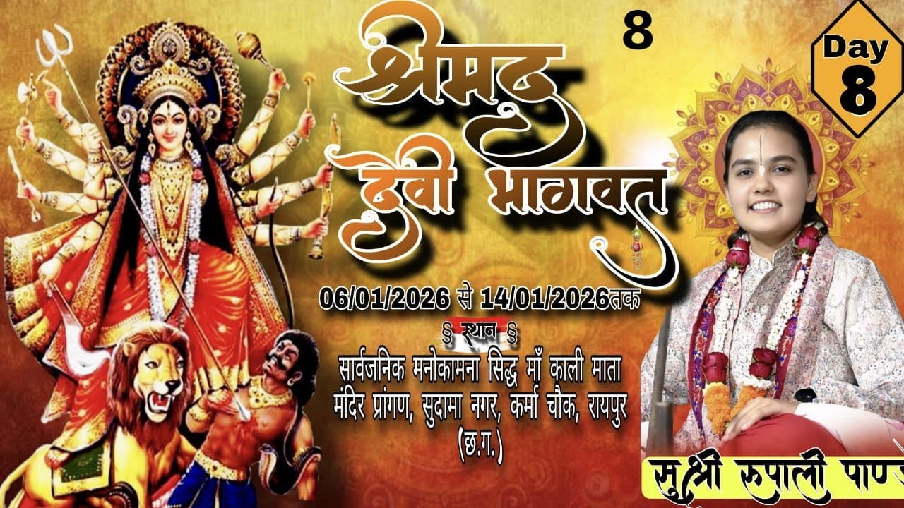 Live🔴 day-08 श्रीमद देवी भागवत कथा सुश्री रूपाली पांडे जी  कथा स्थल - रायपुर छ.ग.