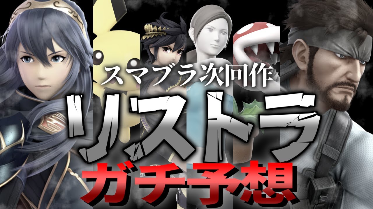 スマブラ次回作で誰が
