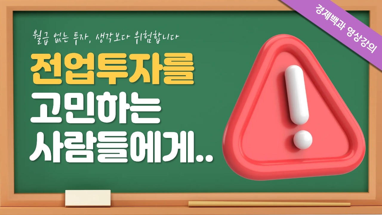[해외선물 #기초강의 ep.19] 전업 투자, 정말 괜찮을까요? 현실을 말씀드립니다