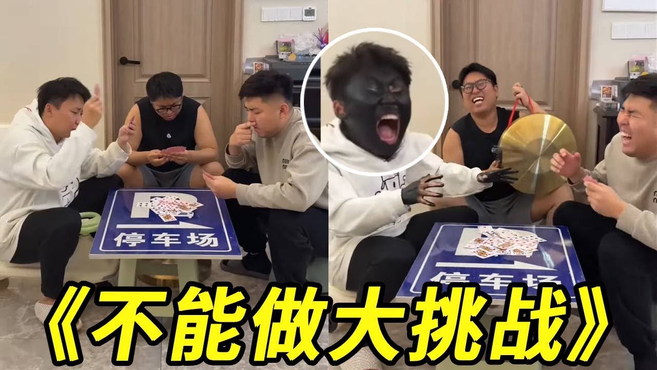 不能做大挑战！怎么中间还混进来个黑人朋友，太逗啦！
