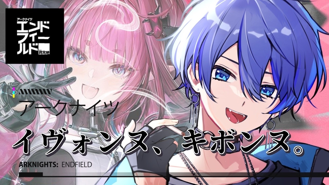 【アークナイツエンドフィールド】　イヴォンヌ、キボンヌ。　【 [F]uwa / 新人Vtuber 】