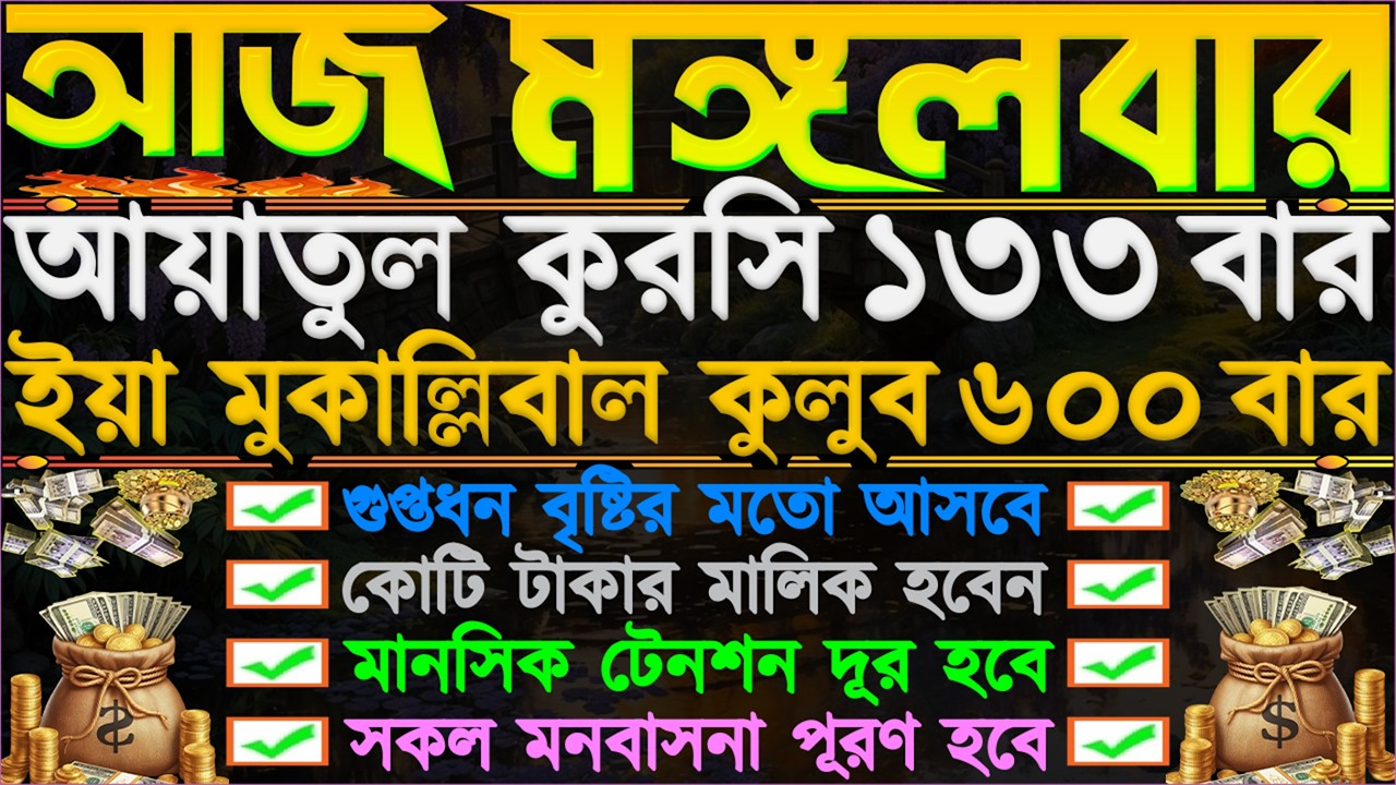 আজ মঙ্গলবার ⋮ হঠাৎ ভাগ্য খুলে যাবে” গায়েবি টাকা আসবে” দোকানে কাস্টমার বৃদ্ধি পাবে” শুধু একবার শুনুন”