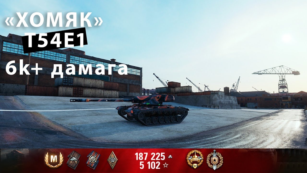 Т54Е1 — мощь барабана на девятом уровне! 6k+ дамага 🔥🔥🔥 #миртанков #T54E1