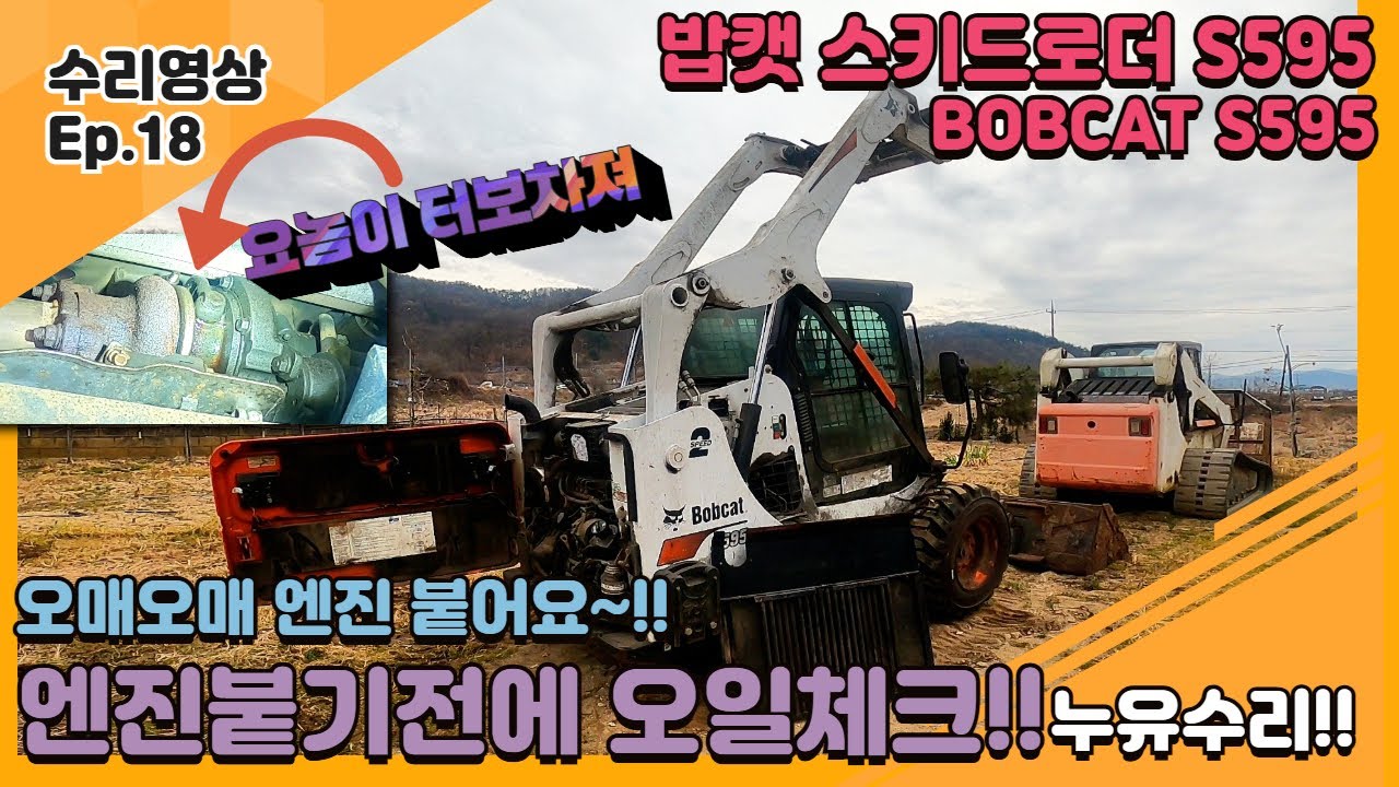 밥캣 스키드로더 S595 힘 빠지고 오일 새는 이유｜터보차저 역할까지 한방 정리