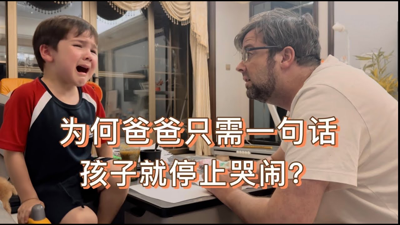 外国宝爸温柔而坚定的育儿方式太有效了！