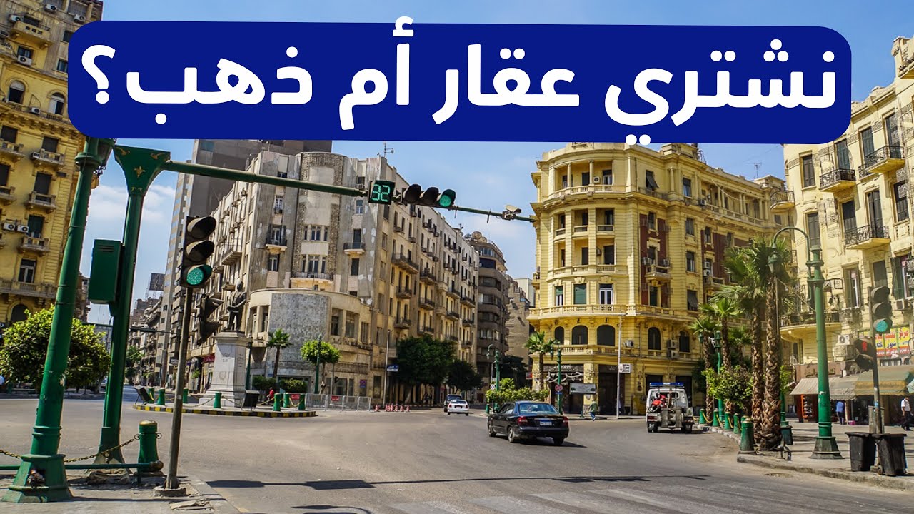 انخفاض في اسعار العقارات والشقق والأراضي  في  مصر!