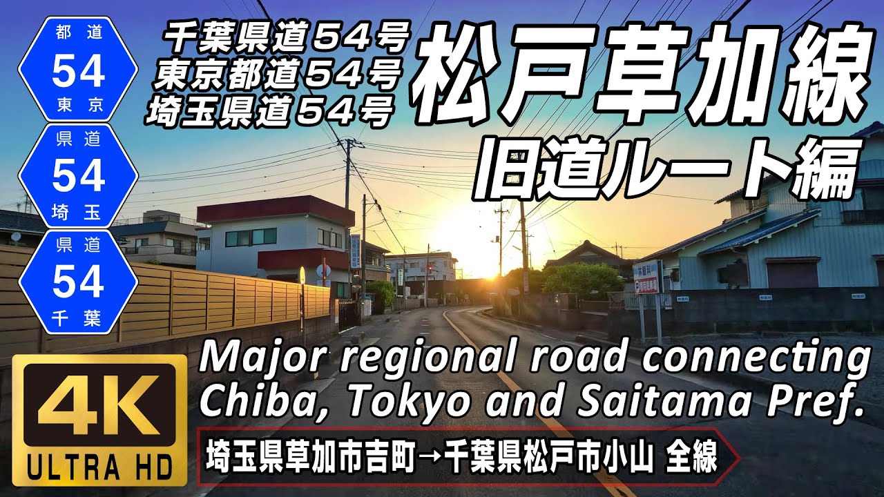 千葉東京埼玉県道54号 松戸草加線 旧道ルート | バイパスが暫定開通したけど旧道を走る | 埼玉県草加市～千葉県松戸市 全線約13.2km | 4K 60FPS