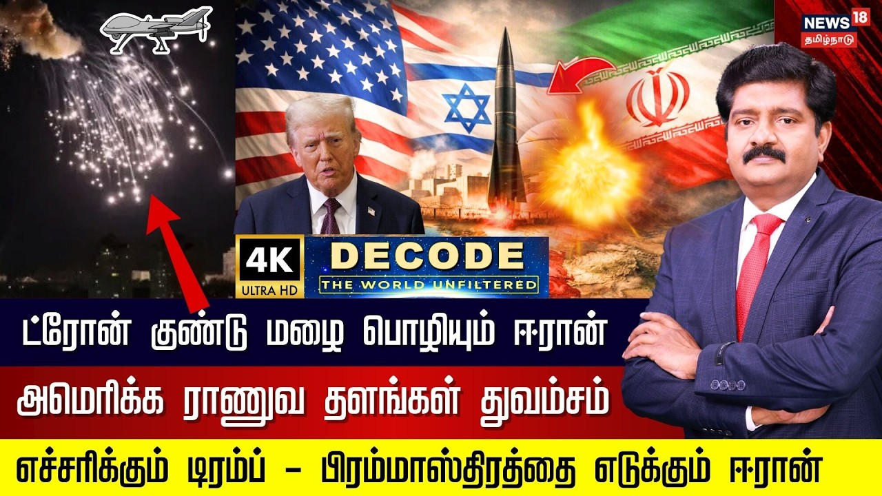 DECODE | Iran Attacks US Bases Across Middle East | ட்ரோன் குண்டு மழை பொழியும் ஈரான் | 4K | N18G