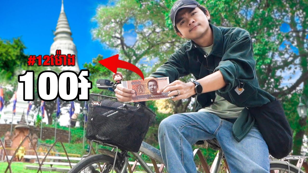 ខ្ញុំយក100រៀលទៅរស់នៅ12ម៉ោង😱