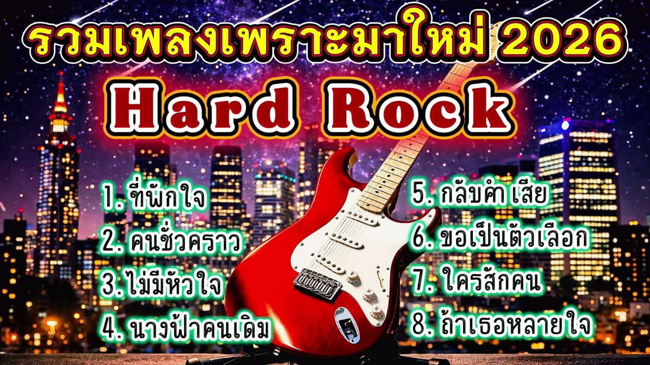 รวมเพลงฮิต2026 Hard Rock เพราะๆมาใหม่ อกหัก รักพัง สุดเจ็บ โดนใจคนถูกทิ้ง [เพลงเพราะ เรดิโอ]