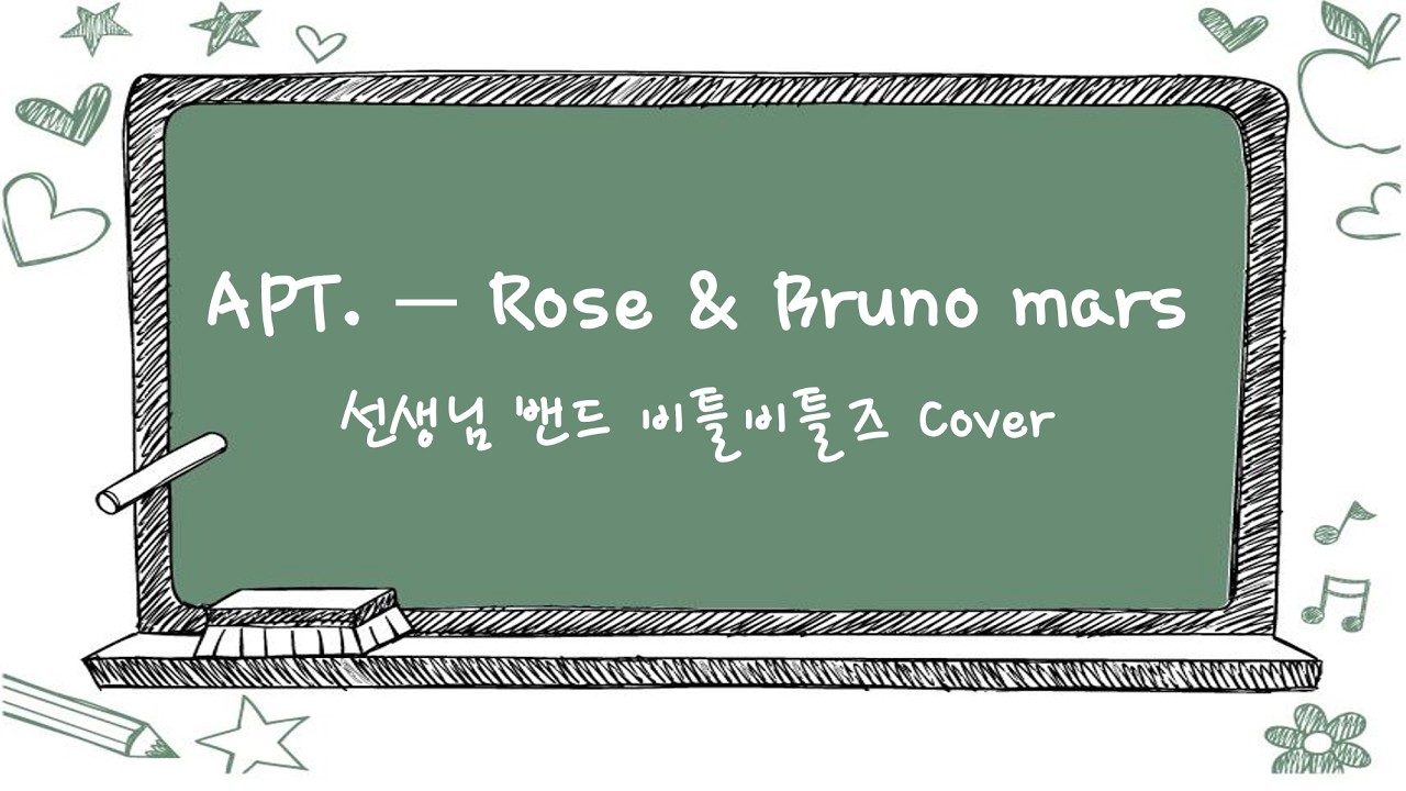 교사밴드) APT.(Rose &  Bruno mars) Full band cover