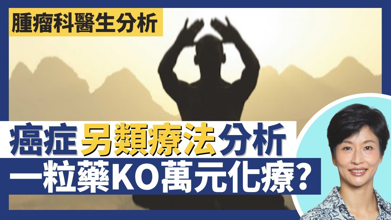癌症另類療法｜分析中藥、氣功、高劑量維他命C抗癌法！補肝藥化解萬元化療？中醫部份中藥與西醫化療藥結構相同 中西合璧要先諮詢醫生｜王建芳醫生 臨床腫瘤科醫生饒家棟醫學博士｜人類健康研究所