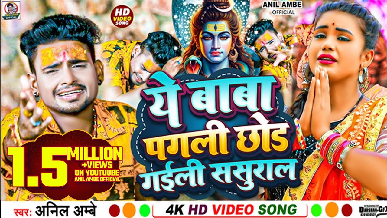 #Video | ये भोले बाबा पगली छोड़ गईली ससुराल | #Anil Ambe | New #Bolbam Song | #Viral Sad Song 2024