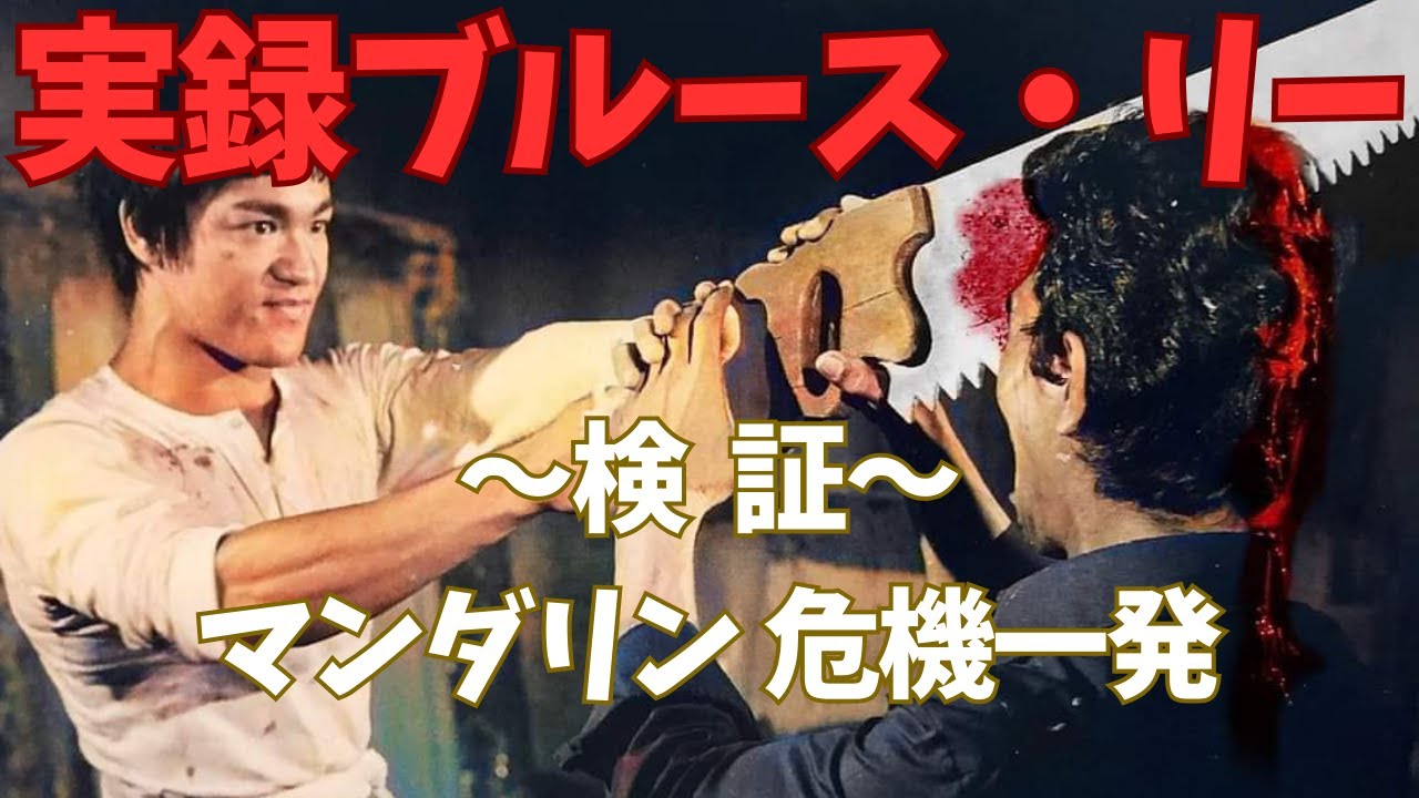 【実録】 ブルース・リー ～検証～マンダリン 危機一発 Bruce Lee 李小龍