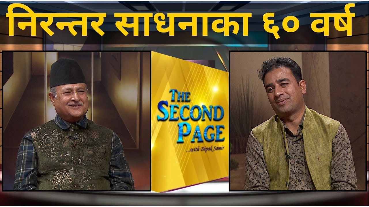 वरिष्ठ संगीतकार - Deepak Jangam | THE SECOND PAGE | Nepal Television 2081-11-11