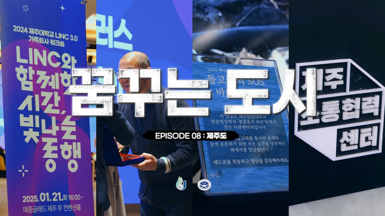 EP.08ㅣ 꿈꾸는 도시 제주편