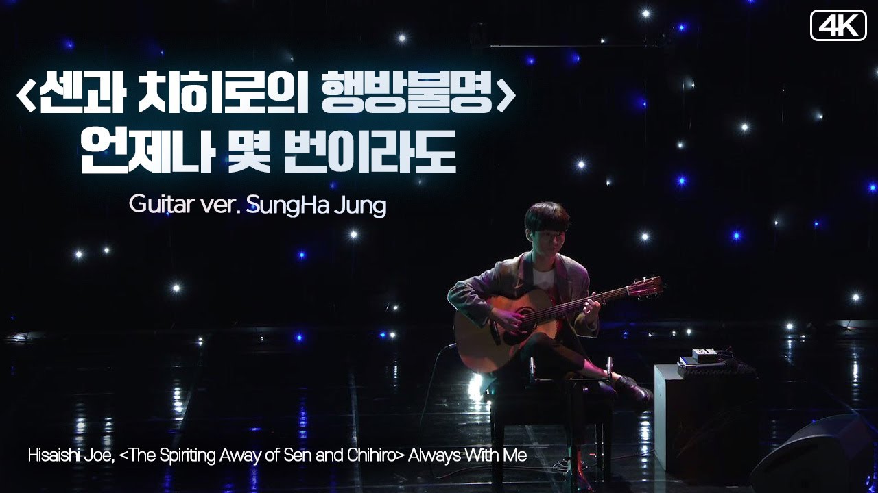 정성하│히사이시 조, Always with me 언제나 몇번이라도 (Guitar ver) Gt. Sung Ha Jung MBC210807방송